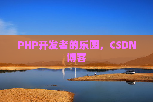 PHP开发者的乐园，CSDN博客